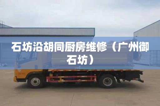 石坊沿胡同厨房维修（广州御石坊）