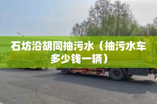 石坊沿胡同抽污水（抽污水车多少钱一辆）