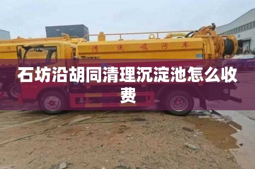 石坊沿胡同清理沉淀池怎么收费