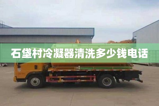 石垡村冷凝器清洗多少钱电话