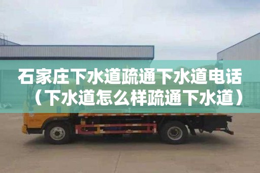 石家庄下水道疏通下水道电话（下水道怎么样疏通下水道）