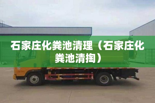 石家庄化粪池清理（石家庄化粪池清掏）