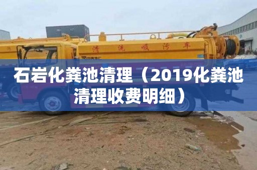 石岩化粪池清理（2019化粪池清理收费明细）