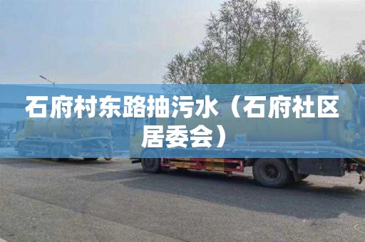 石府村东路抽污水（石府社区居委会）