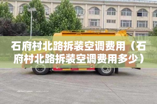 石府村北路拆装空调费用（石府村北路拆装空调费用多少）