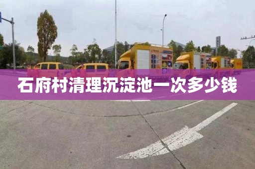 石府村清理沉淀池一次多少钱