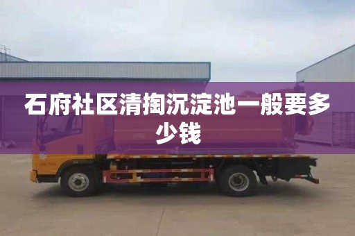 石府社区清掏沉淀池一般要多少钱