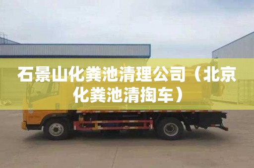 石景山化粪池清理公司（北京化粪池清掏车）