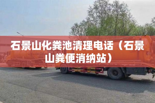 石景山化粪池清理电话（石景山粪便消纳站）
