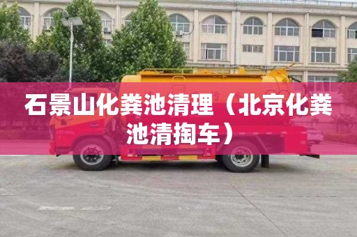 石景山化粪池清理（北京化粪池清掏车）