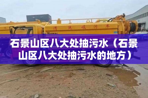 石景山区八大处抽污水（石景山区八大处抽污水的地方）