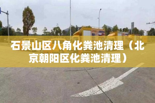 石景山区八角化粪池清理（北京朝阳区化粪池清理）