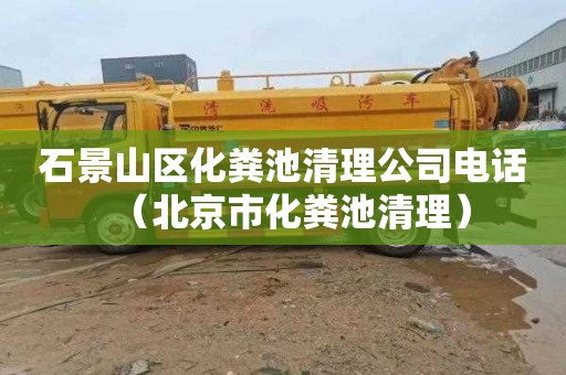 石景山区化粪池清理公司电话（北京市化粪池清理）