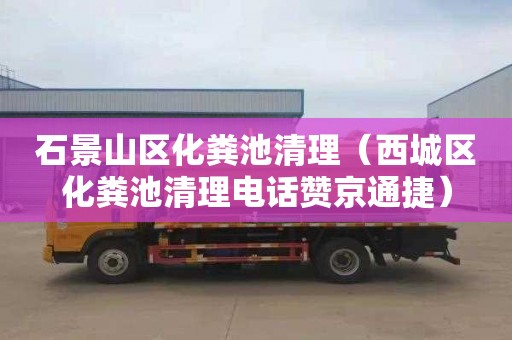 石景山区化粪池清理（西城区化粪池清理电话赞京通捷）