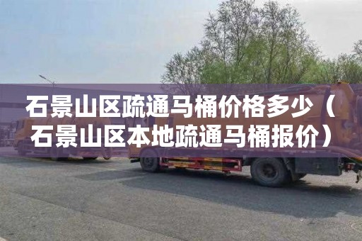石景山区疏通马桶价格多少（石景山区本地疏通马桶报价）