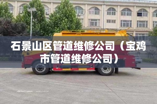 石景山区管道维修公司（宝鸡市管道维修公司）