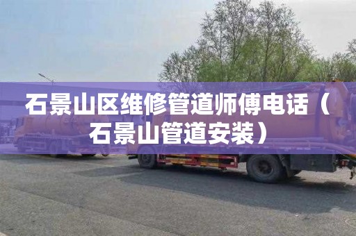 石景山区维修管道师傅电话（石景山管道安装）