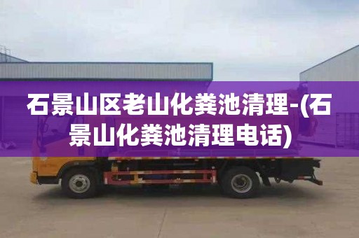石景山区老山化粪池清理-(石景山化粪池清理电话)