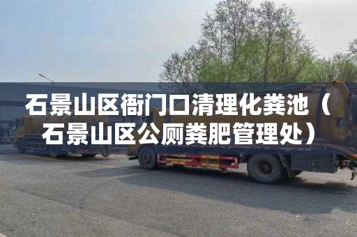 石景山区衙门口清理化粪池（石景山区公厕粪肥管理处）