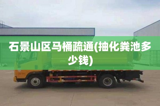 石景山区马桶疏通(抽化粪池多少钱)