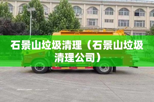 石景山垃圾清理（石景山垃圾清理公司）