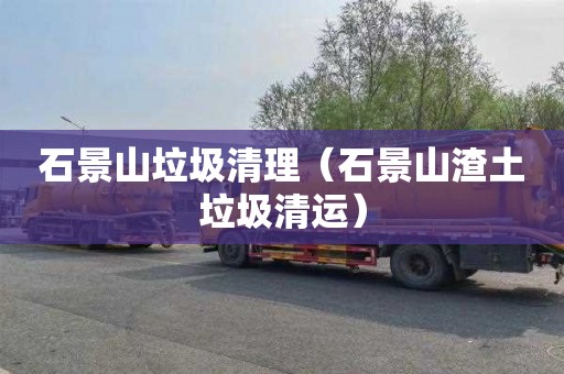 石景山垃圾清理（石景山渣土垃圾清运）
