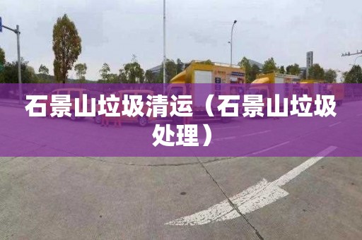 石景山垃圾清运（石景山垃圾处理）