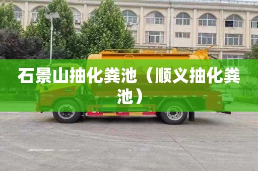 石景山抽化粪池（顺义抽化粪池）