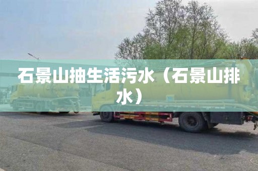 石景山抽生活污水（石景山排水）
