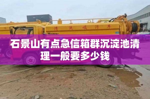 石景山有点急信箱群沉淀池清理一般要多少钱