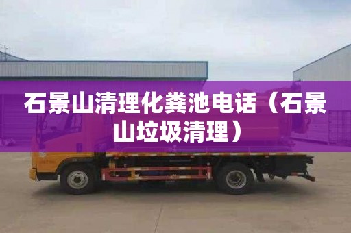 石景山清理化粪池电话（石景山垃圾清理）