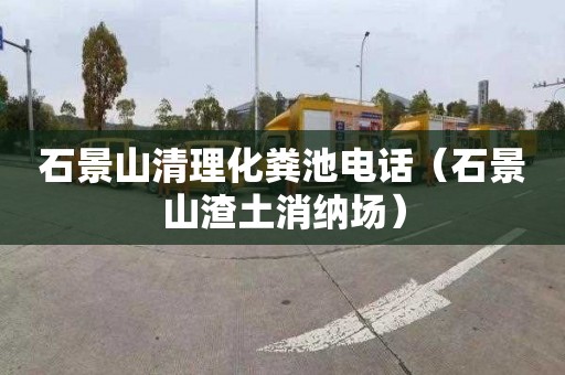石景山清理化粪池电话（石景山渣土消纳场）