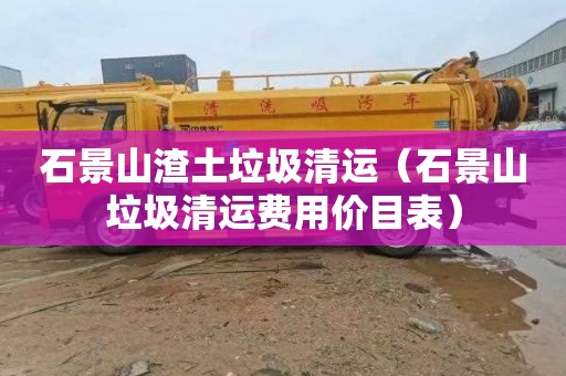 石景山渣土垃圾清运（石景山垃圾清运费用价目表）