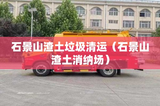 石景山渣土垃圾清运（石景山渣土消纳场）