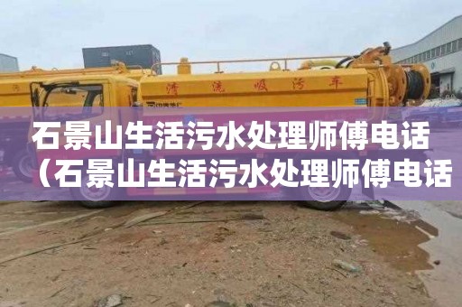石景山生活污水处理师傅电话（石景山生活污水处理师傅电话号码）