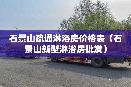 石景山疏通淋浴房价格表（石景山新型淋浴房批发）