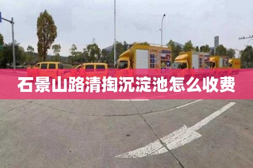 石景山路清掏沉淀池怎么收费
