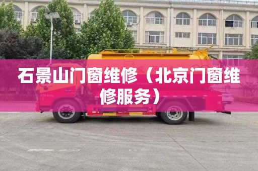 石景山门窗维修（北京门窗维修服务）