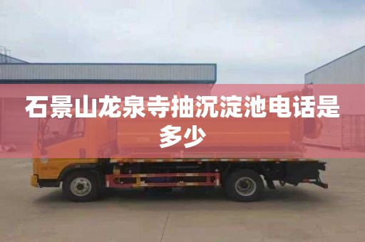 石景山龙泉寺抽沉淀池电话是多少