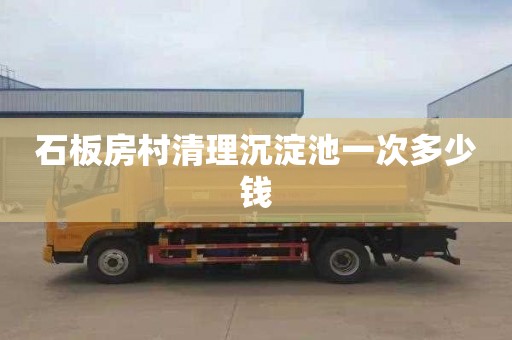石板房村清理沉淀池一次多少钱