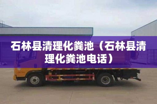 石林县清理化粪池（石林县清理化粪池电话）