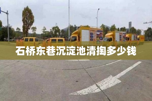 石桥东巷沉淀池清掏多少钱