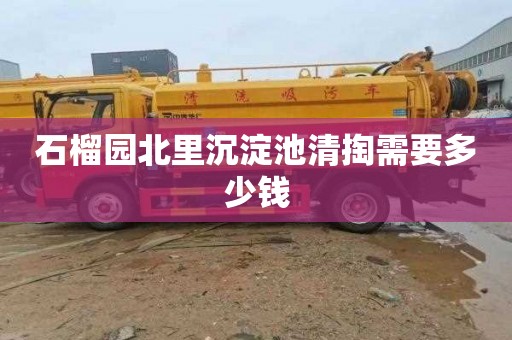 石榴园北里沉淀池清掏需要多少钱