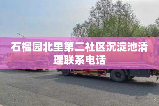 石榴园北里第二社区沉淀池清理联系电话