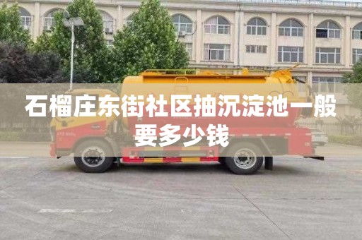 石榴庄东街社区抽沉淀池一般要多少钱