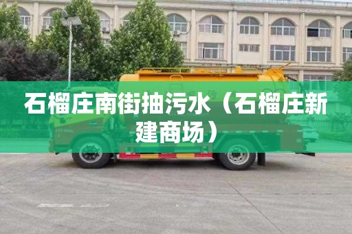 石榴庄南街抽污水（石榴庄新建商场）