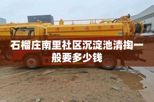 石榴庄南里社区沉淀池清掏一般要多少钱