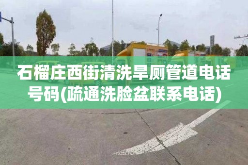 石榴庄西街清洗旱厕管道电话号码(疏通洗脸盆联系电话)