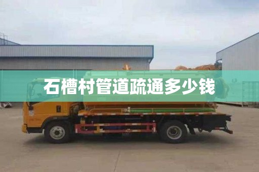 石槽村管道疏通多少钱