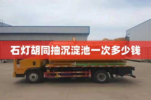 石灯胡同抽沉淀池一次多少钱